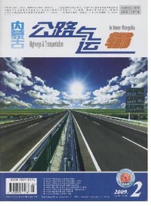 內蒙古公路與運輸雜志