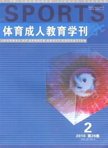 體育成人教育學(xué)刊雜志