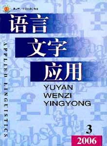 語言文字應(yīng)用雜志