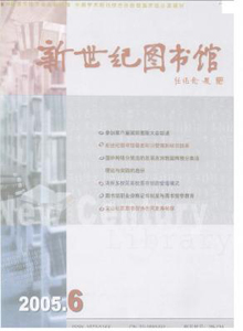 新世紀圖書館雜志