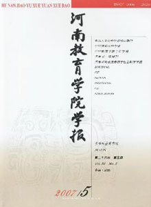 河南教育學(xué)院學(xué)報雜志