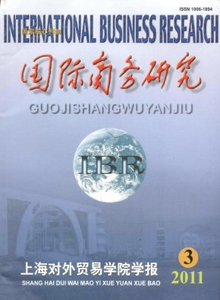 國(guó)際商務(wù)研究雜志