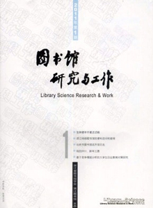 圖書館研究與工作雜志