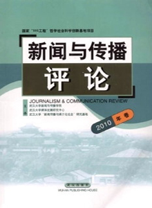 新聞與傳播評論雜志