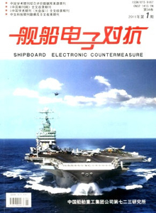 艦船電子對抗雜志