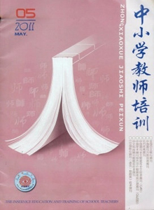 中小學(xué)教師培訓(xùn)雜志