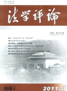 法學(xué)評(píng)論雜志