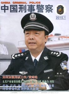 中國刑事警察雜志