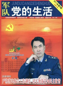 軍隊(duì)黨的生活雜志