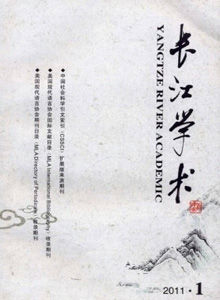 長(zhǎng)江學(xué)術(shù)雜志