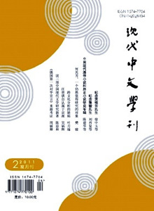 現(xiàn)代中文學(xué)刊雜志