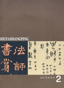 書(shū)法賞評(píng)雜志