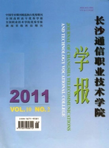 長沙通信職業技術學院學報