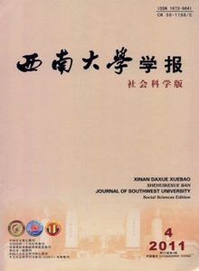 西南大學(xué)學(xué)報(bào)·社會(huì)科學(xué)版