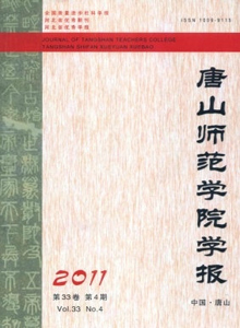 唐山師范學(xué)院學(xué)報(bào)