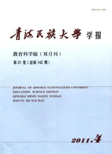 青海民族大學(xué)學(xué)報(bào)·教育科學(xué)版