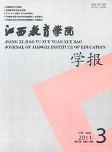 江西教育學(xué)院學(xué)報(bào)