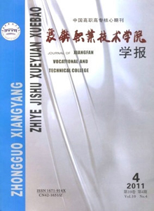 襄樊職業(yè)技術(shù)學(xué)院學(xué)報(bào)