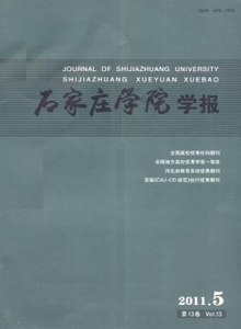 石家莊學(xué)院學(xué)報(bào)