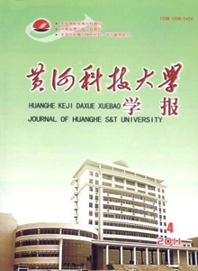 黃河科技大學(xué)學(xué)報