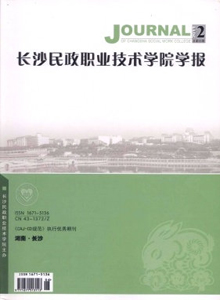 長沙民政職業技術學院學報