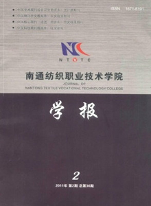 南通紡織職業(yè)技術(shù)學(xué)院學(xué)報(bào)