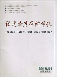 福建教育學(xué)院學(xué)報