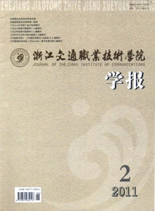 浙江交通職業(yè)技術(shù)學(xué)院學(xué)報(bào)