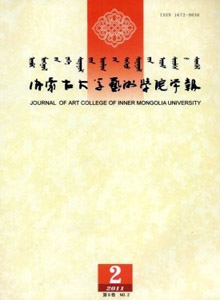 內蒙古大學藝術學院學報