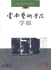 云南藝術(shù)學(xué)院學(xué)報(bào)