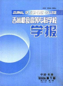 吉林糧食高等專科學校學報