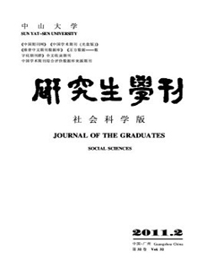 中山大學(xué)研究生學(xué)刊·社會科學(xué)版雜志