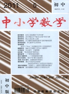 中小學(xué)數(shù)學(xué)·初中版雜志