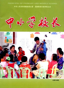 中小學(xué)校長(zhǎng)雜志