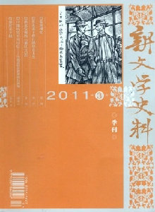 新文學(xué)史料雜志