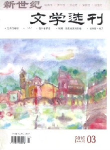 新世紀(jì)文學(xué)選刊·上半月雜志