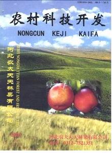 農(nóng)村科技開發(fā)雜志