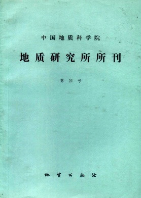 中國地質科學院地質研究所文集雜志