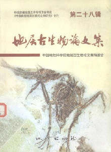 地層古生物論文集雜志