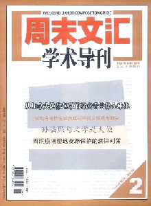 周末文匯學(xué)術(shù)導(dǎo)刊雜志