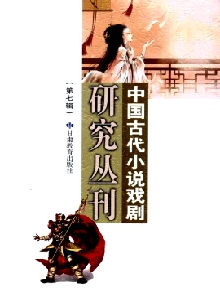 中國古代小說戲劇研究叢刊雜志