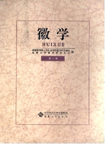 徽學(xué)雜志