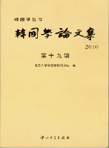 韓國(guó)學(xué)論文集雜志