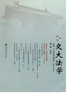 交大法學(xué)雜志