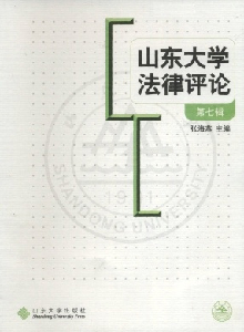 山東大學法律評論雜志