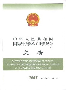 中華人民共和國國防科學(xué)技術(shù)工業(yè)委員會(huì)文告