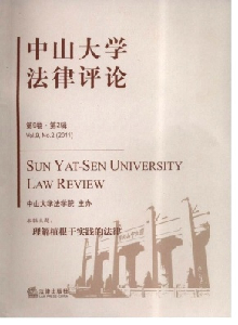 中山大學法律評論雜志