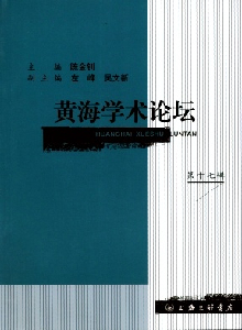 黃海學(xué)術(shù)論壇雜志