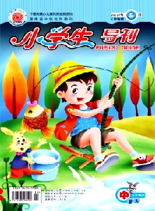 小學生導刊·中年級雜志