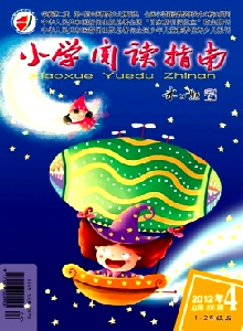 小學(xué)閱讀指南·一二年級(jí)版雜志